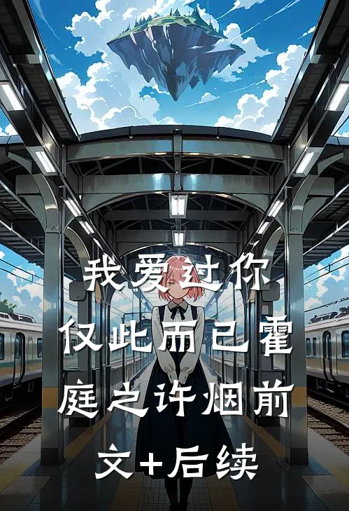 我爱过你，仅此而已霍庭之许烟前文+后续