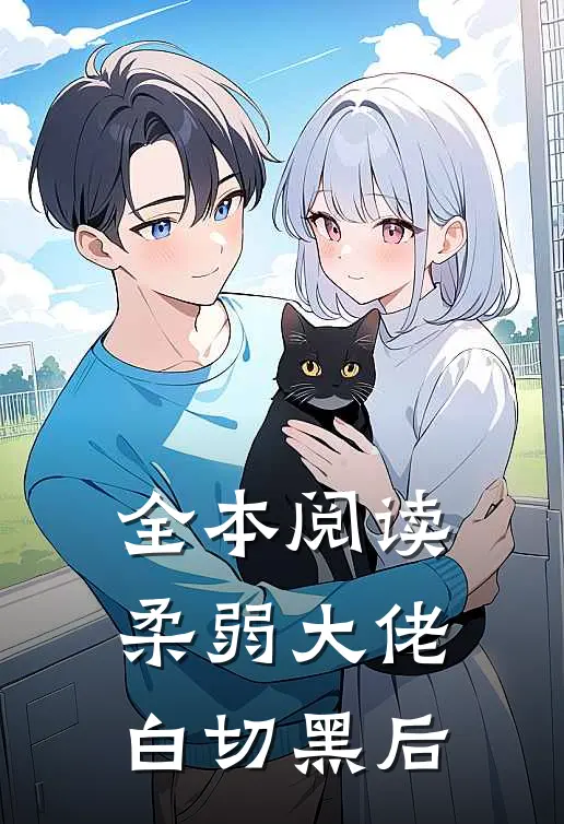 全本阅读柔弱大佬白切黑后
