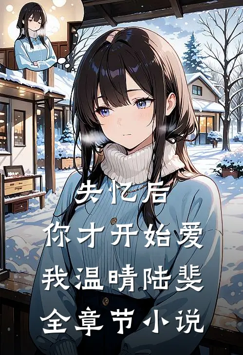 失忆后，你才开始爱我温晴陆斐全章节小说