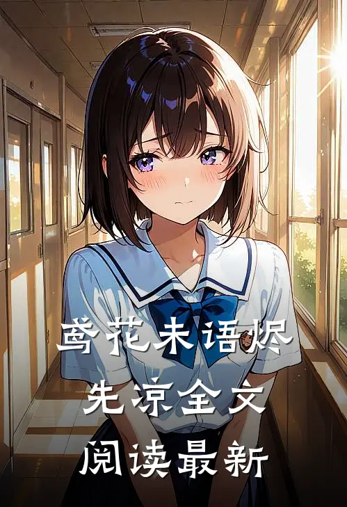 鸢花未语烬先凉全文阅读最新