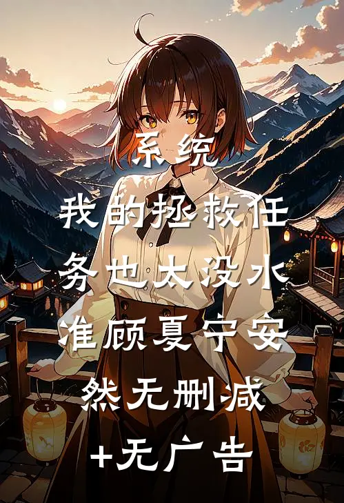 系统：我的拯救任务也太没水准顾夏宁安然无删减+无广告