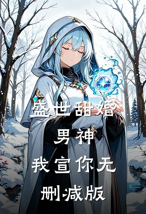 盛世甜婚：男神，我宣你无删减版