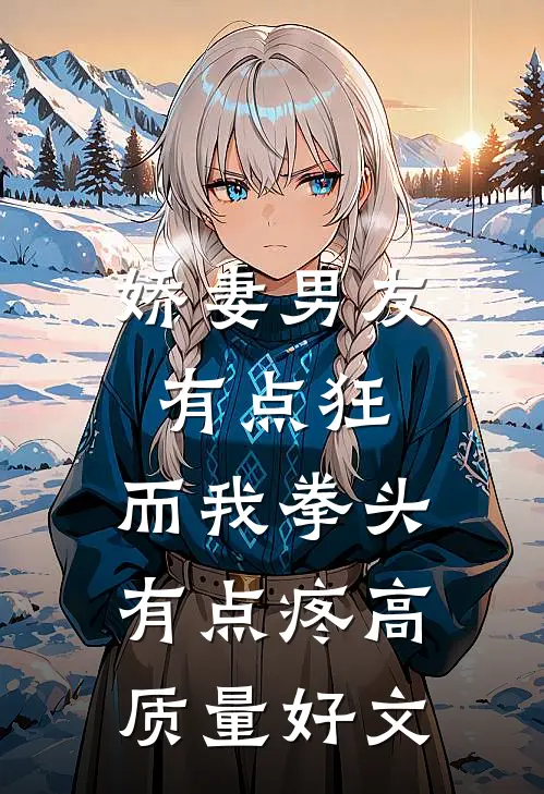 娇妻男友有点狂，而我拳头有点疼高质量好文