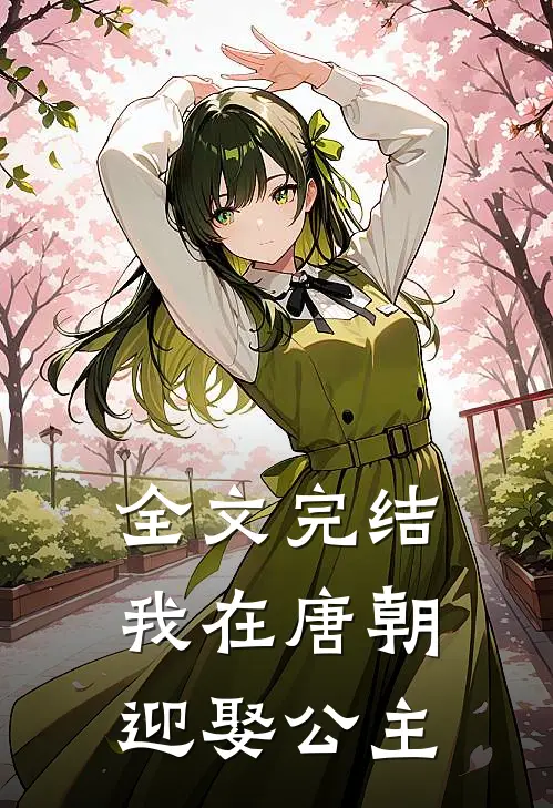 全文完结我在唐朝迎娶公主