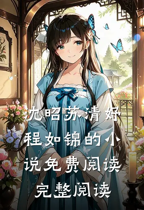 沈昭苏清妤程如锦的小说免费阅读完整阅读