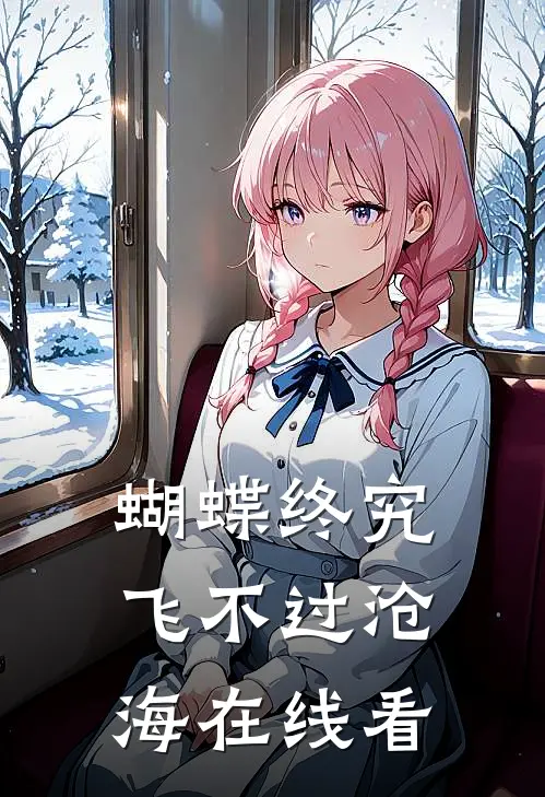 蝴蝶终究飞不过沧海在线看