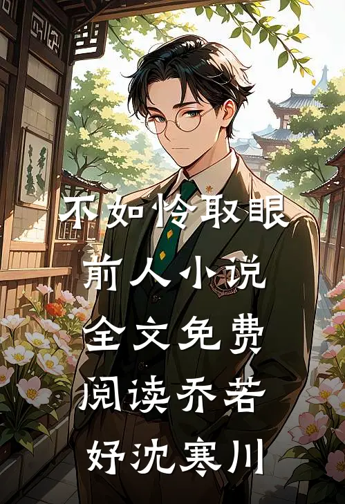 不如怜取眼前人小说全文免费阅读乔若妤沈寒川