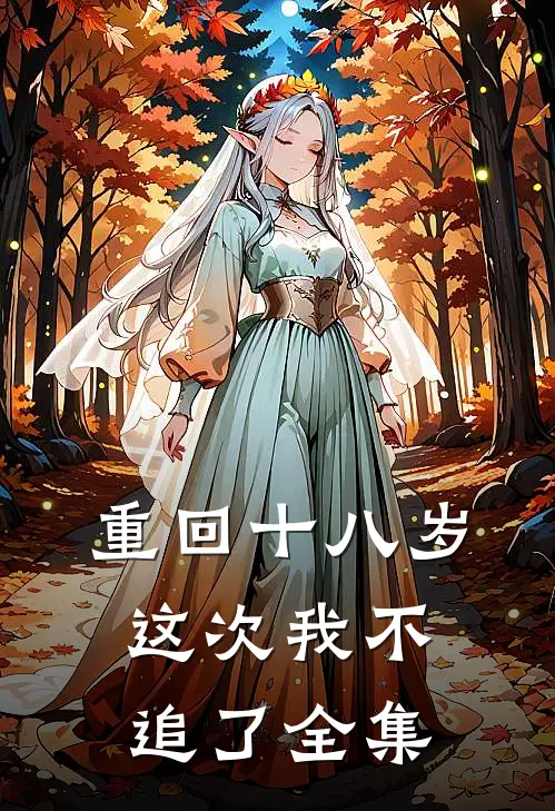 重回十八岁，这次我不追了全集