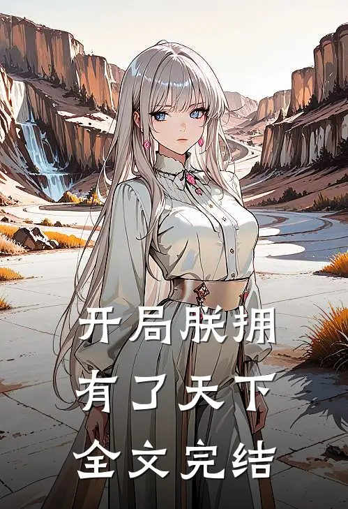 开局朕拥有了天下全文完结