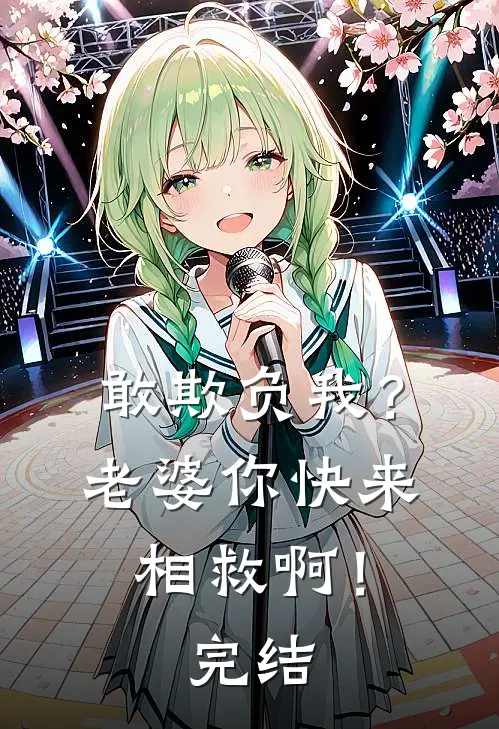 敢欺负我?老婆你快来相救啊!完结篇