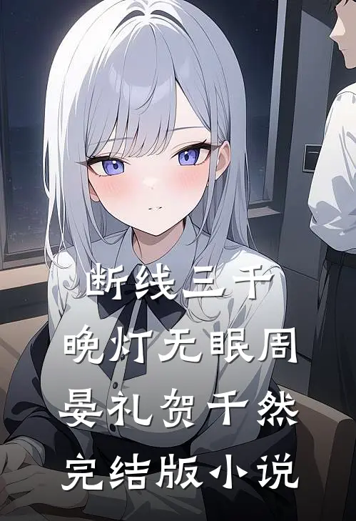 断线三千，晚灯无眠周晏礼贺千然完结版小说