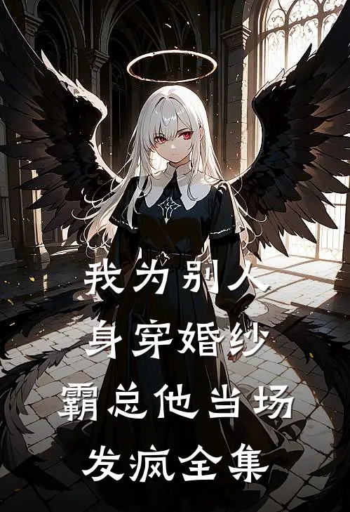 我为别人身穿婚纱，霸总他当场发疯全集