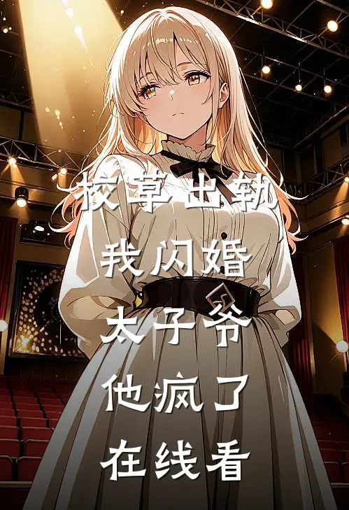 校草出轨，我闪婚太子爷，他疯了在线看