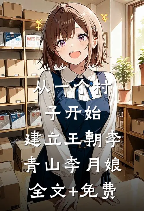 从一个村子开始，建立王朝李青山李月娘全文+免费