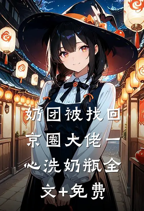 奶团被找回，京圈大佬一心洗奶瓶全文+免费