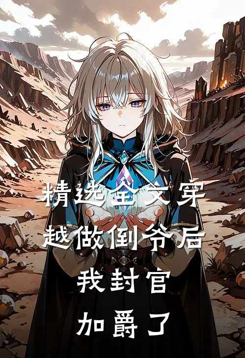 精选全文穿越做倒爷后，我封官加爵了