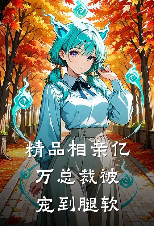 精品相亲亿万总裁被宠到腿软