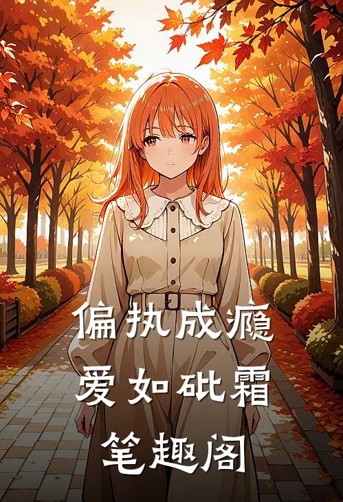 偏执成瘾，爱如砒霜笔趣阁