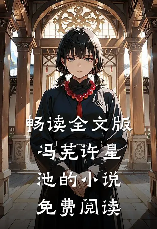 畅读全文版冯芜许星池的小说免费阅读