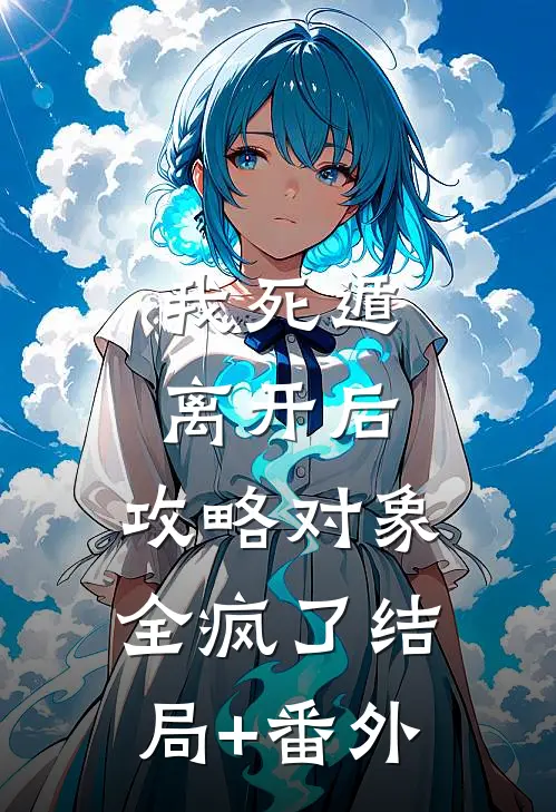 我死遁离开后，攻略对象全疯了结局+番外