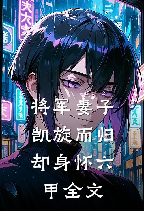 将军妻子凯旋而归，却身怀六甲全文