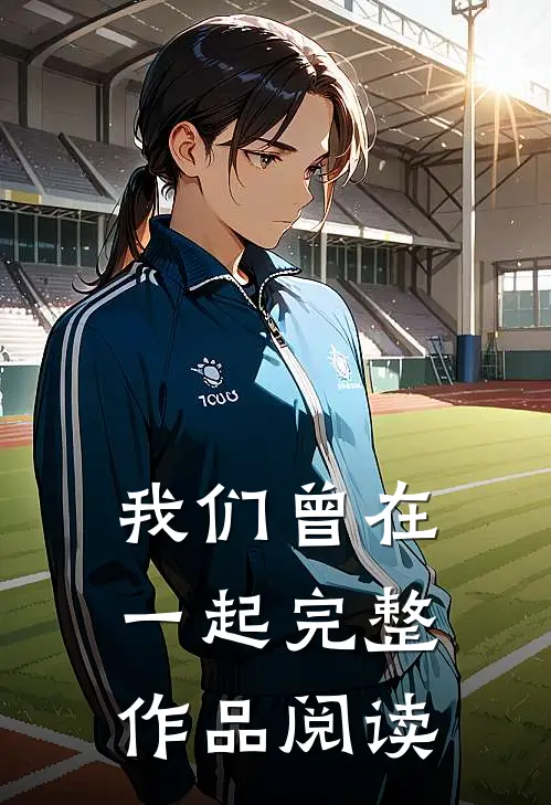 我们曾在一起完整作品阅读
