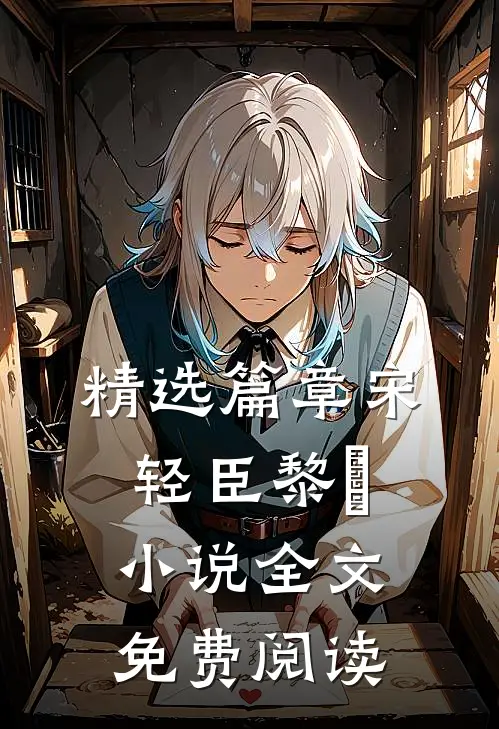精选篇章宋轻臣黎嫚小说全文免费阅读