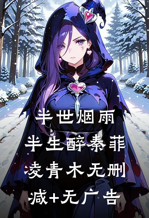 半世烟雨，半生醉秦菲凌青木无删减+无广告