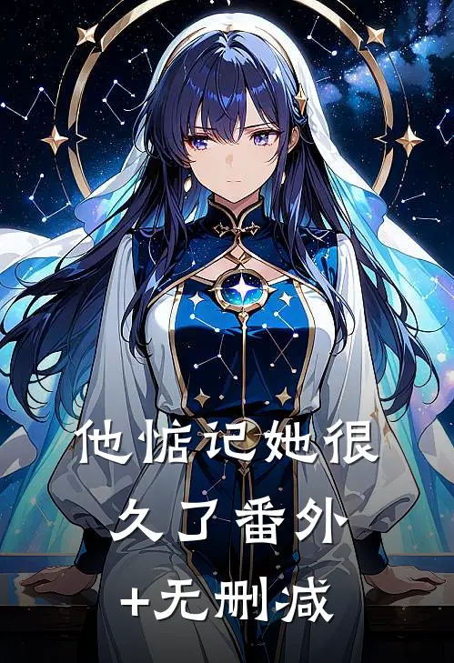 他惦记她很久了番外+无删减