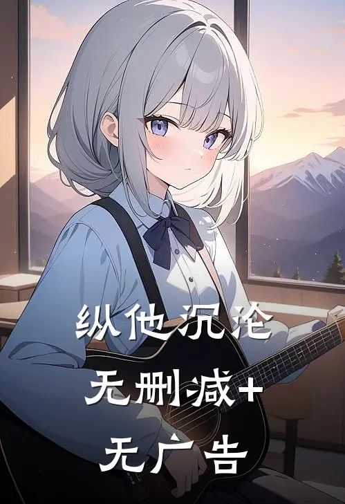 纵他沉沦无删减+无广告