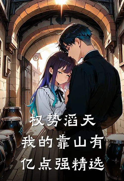 权势滔天：我的靠山有亿点强精选