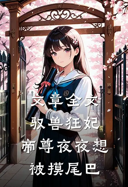 文章全文驭兽狂妃：帝尊夜夜想被摸尾巴