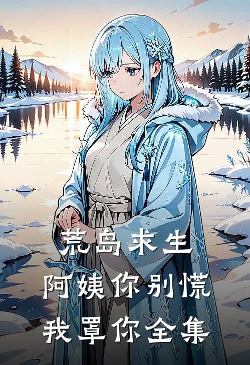 荒岛求生，阿姨你别慌，我罩你 全集