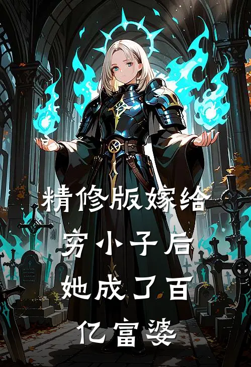 精修版嫁给穷小子后，她成了百亿富婆