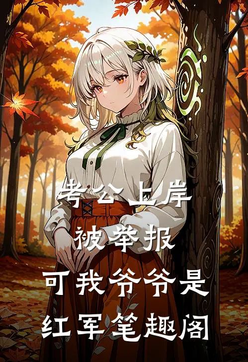 考公上岸被举报，可我爷爷是红军笔趣阁