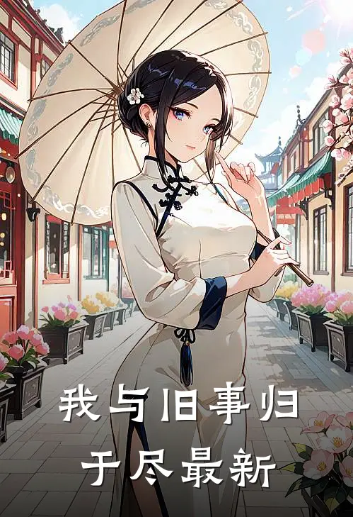 我与旧事归于尽最新