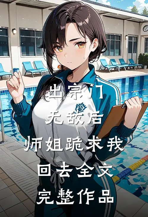 出宗门无敌后,师姐跪求我回去全文完整作品