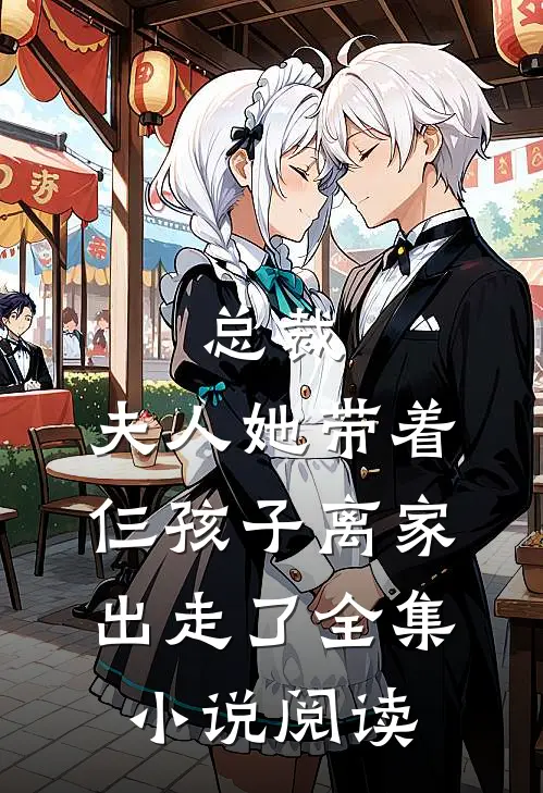 总裁，夫人她带着仨孩子离家出走了全集小说阅读