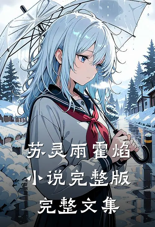 苏灵雨霍焰小说完整版完整文集