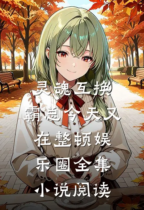 灵魂互换：霸总今天又在整顿娱乐圈全集小说阅读