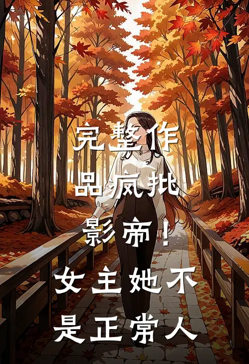 完整作品疯批：影帝！女主她不是正常人