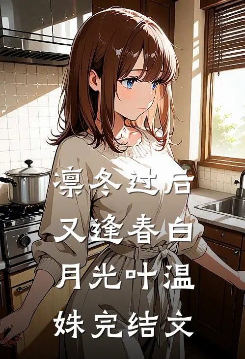 凛冬过后又逢春白月光叶温姝完结文