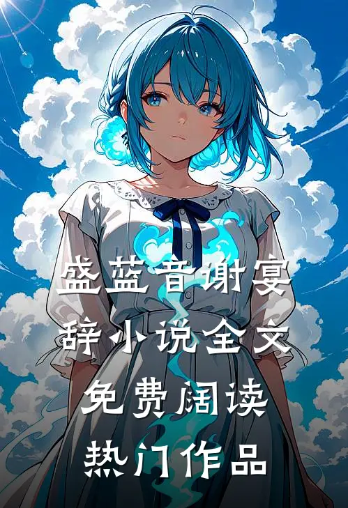 盛蓝音谢宴辞小说全文免费阔读热门作品