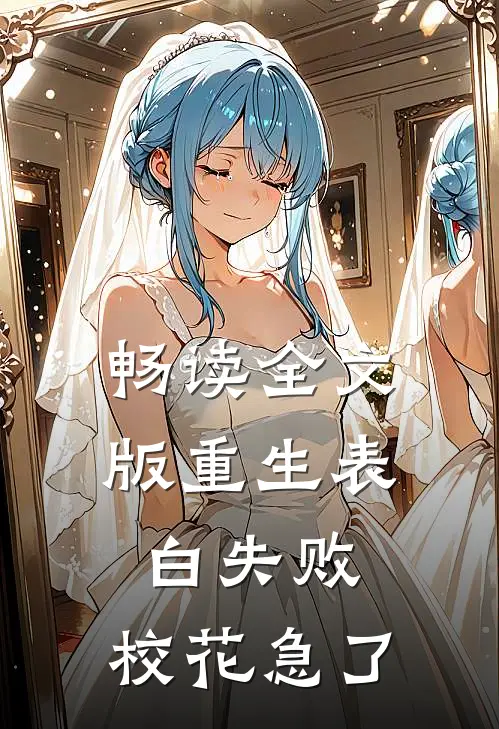 畅读全文版重生表白失败，校花急了