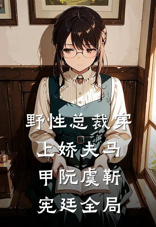 野性总裁穿上娇夫马甲阮虞靳宪廷全局