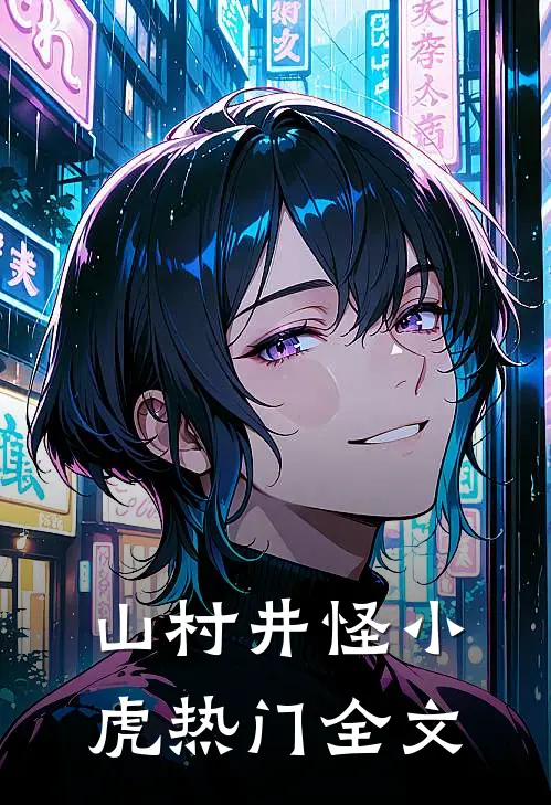 山村井怪小虎热门全文