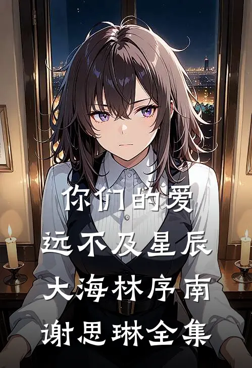 你们的爱，远不及星辰大海林序南谢思琳全集