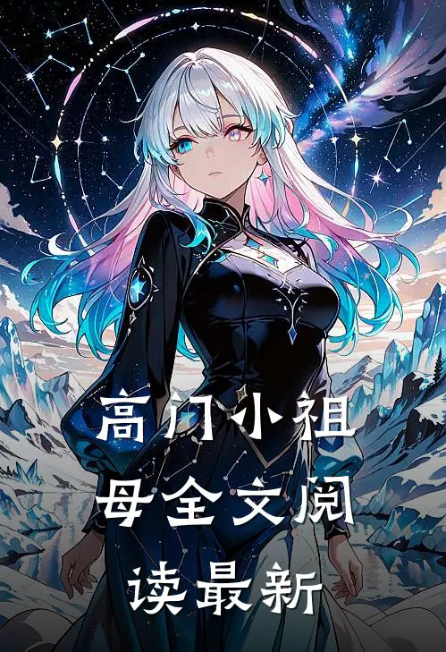 高门小祖母全文阅读最新