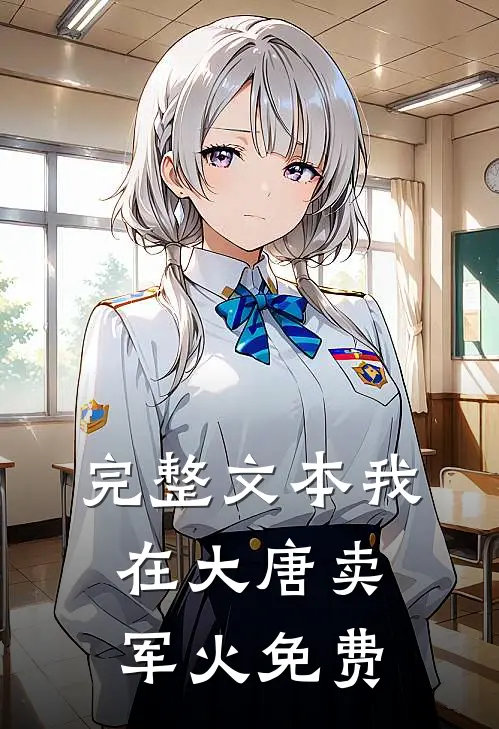 完整文本我在大唐卖军火免费
