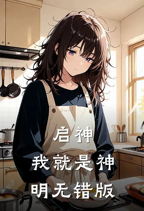 启神：我就是神明无错版